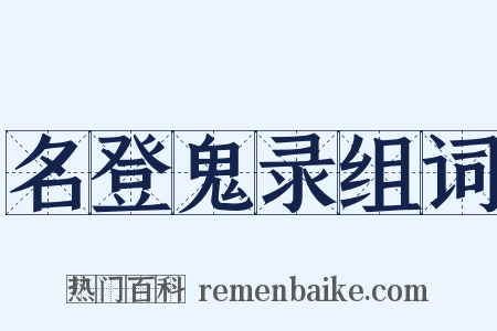 名登鬼录组词是什么意思的图片